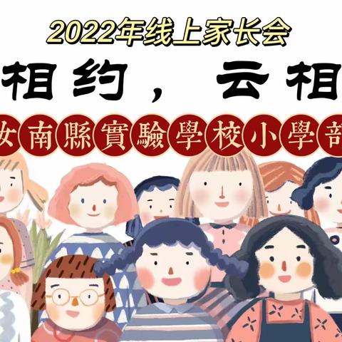 【德育实验】心相约  云相聚——汝南县实验学校线上家长会