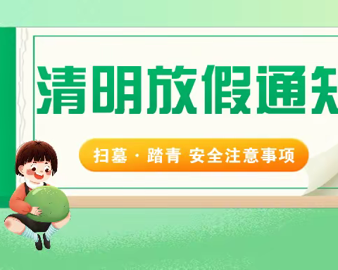 【放假通知】灵武市第五幼儿园——2022年清明节致家长的一封信