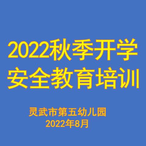 【五幼快讯】培训先行 安全起航——灵武市第五幼儿园2022秋季开学安全检查及培训