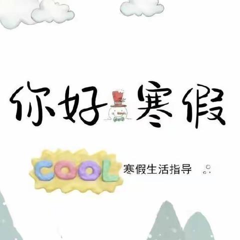 麻塘中心幼儿园2023年寒假放假通知及温馨提示