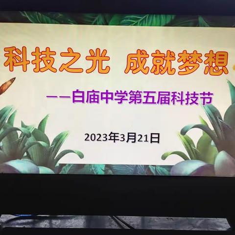 科技之光  成就梦想——西咸新区秦汉正阳白庙中学科技节活动纪实