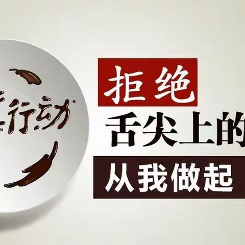 厉行节俭  反对浪费               我们在行动