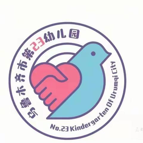 乌鲁木齐市第二十三幼儿园《互交流，促成长》