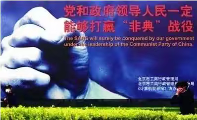 2003年：抗击“非典”