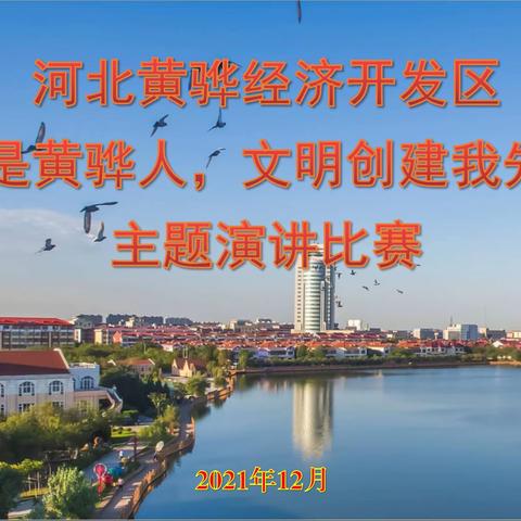 黄骅经济开发区举办“我是黄骅人，文明创建我先行”主题演讲比赛