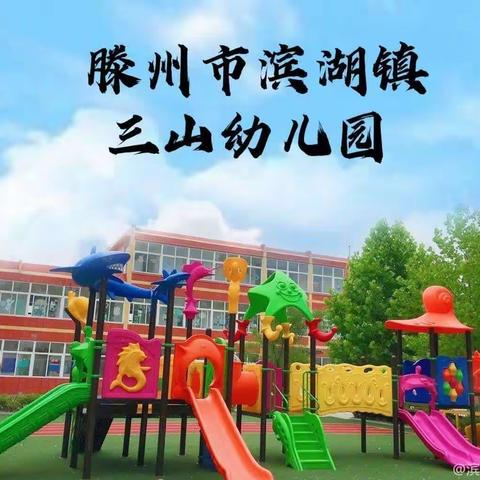 滨湖镇三山幼儿园小班一周精彩回顾（3.20—3.24）