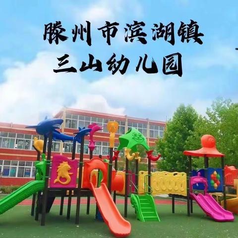 滨湖镇三山幼儿园小班一周精彩活动纪实4.17－4.21