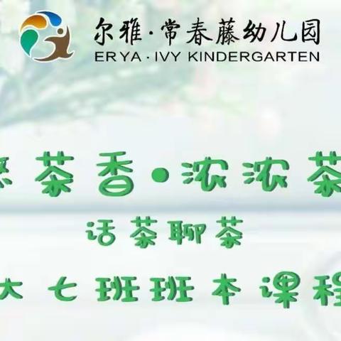 【悠悠茶香·浓浓茶趣】尔雅·常春藤幼儿园大七班“话茶聊茶”班本课程