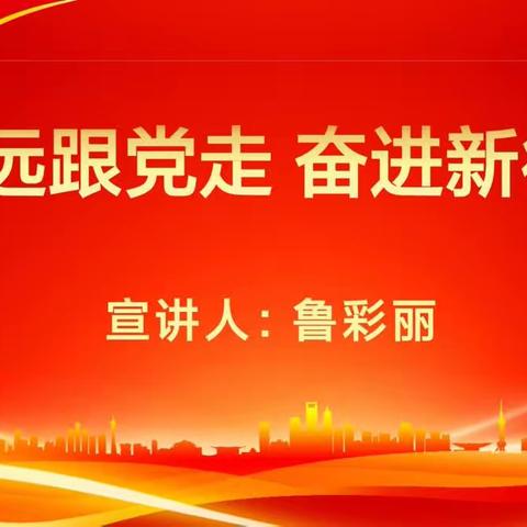 永远跟党走  奋进新征程——中共南阳市第三十九小学支部委员会开展二十大精神宣讲活动纪实