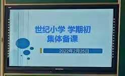 新征程、新起点——记世纪小学语文组教师集体备课