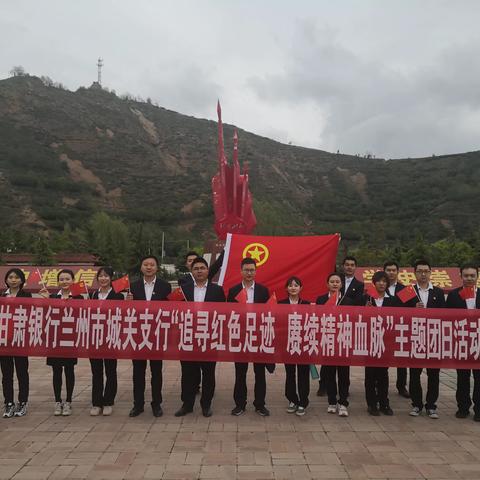 “追寻红色足迹 赓续精神血脉”——甘肃银行兰州市城关支行团总支开展党史学习教育活动