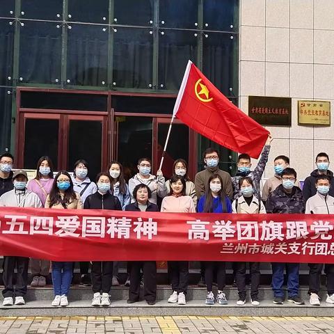 兰州市城关支行开展“弘扬五四爱国精神，高举团旗跟党走”主题活动