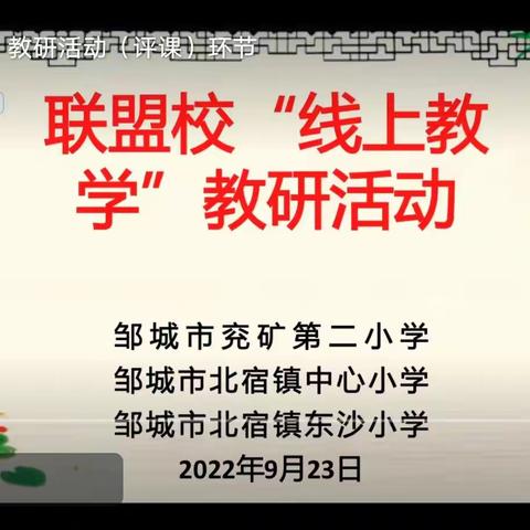 联盟携手教研 云端共同成长——北宿镇教办与市兖矿第二小学联盟校“线上教学”教研