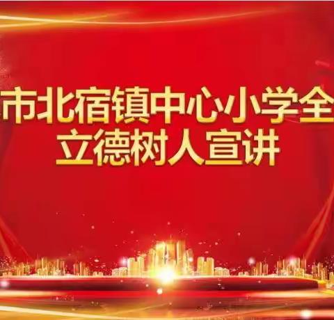 传统文化润童年  立德树人启人生——北宿镇中心小学开展全环境立德树人主题宣讲活动