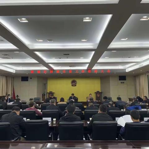 新城区召开全区招商引资工作推进会