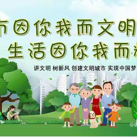 创文明城市，建文明校园—绿色草原牧场学校创建文明城市活动纪实