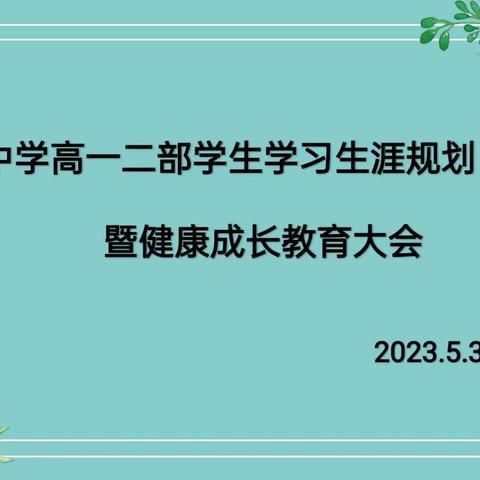 关注学生成长  共塑健康未来——蓝光中学高一二部学生学习生涯规划（五）暨健康成长教育大会