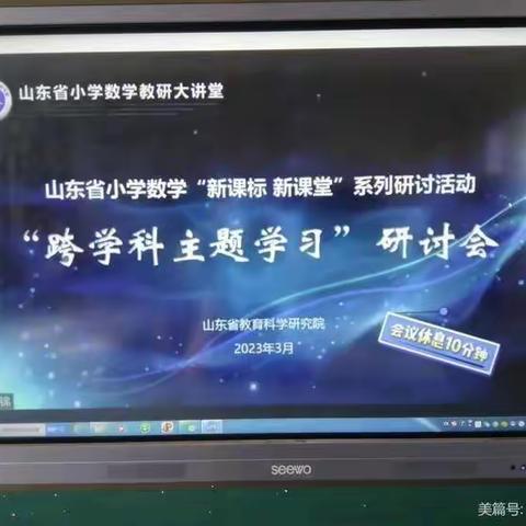 桃墟镇中心学校—“ 新课标、新课堂”系列研讨活动--“跨学科主题学习”研讨会