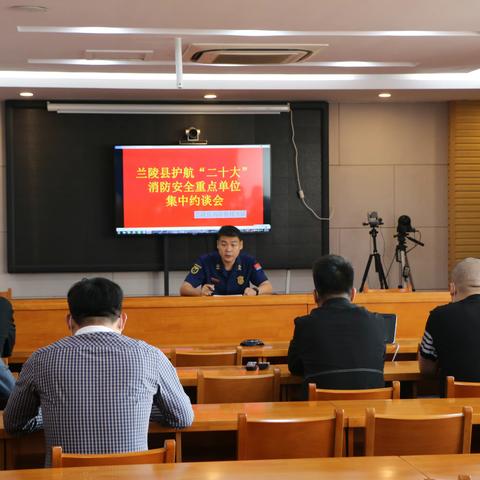 【临沂支队】兰陵大队组织召开消防重点单位约谈暨消防安全管理人培训会