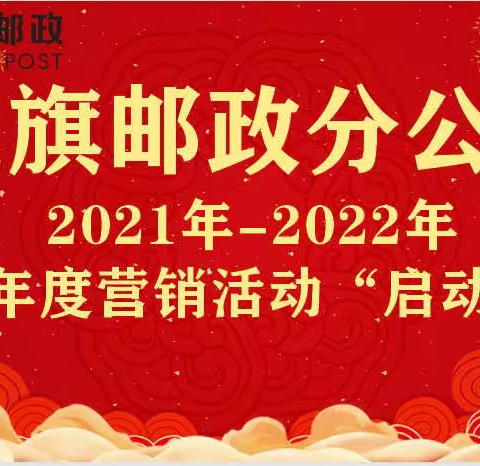 克旗邮政分公司金融2021-2022年跨年度旺季营销活动启动会。