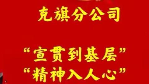 克旗分公司落实“宣贯到基层、精神入人心”活动