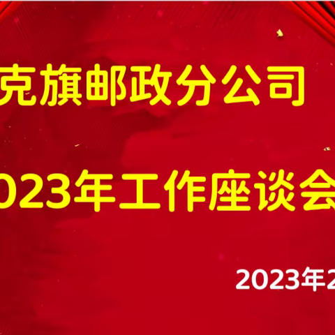 克旗分公司2023年工作部署会议。