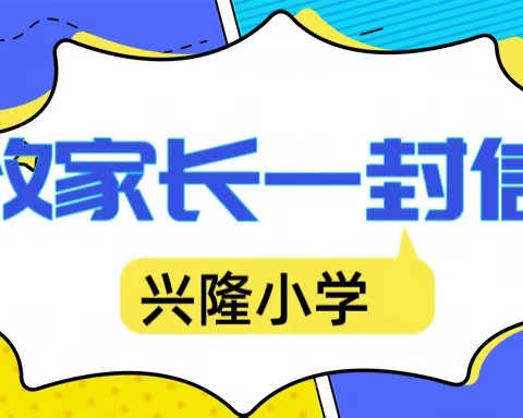 2022-2023年寒假兴隆小学致家长一封信