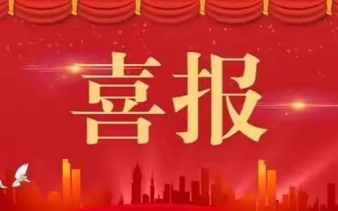 喜报！热烈祝贺耀州区第一幼儿园教育集团锦阳新城园区保教处荣获铜川市五一巾帼标兵岗荣誉称号