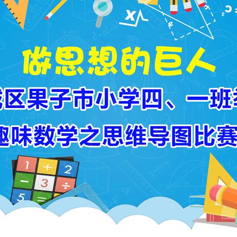 做思想的巨人——渭城区果子市小学四、一班举办趣味数学之思维导图比赛