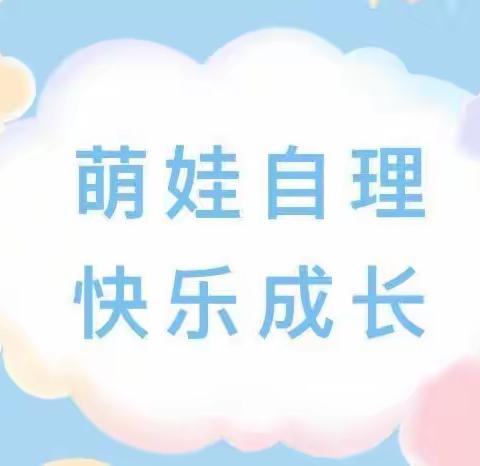 “生活小能手，自理我最棒”——宜居乡中心幼儿园幼儿生活自理能力大赛