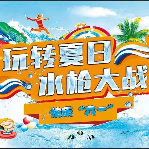 玩转夏日 水🔫大战——宜居乡中心幼儿园2022年六一狂欢活动