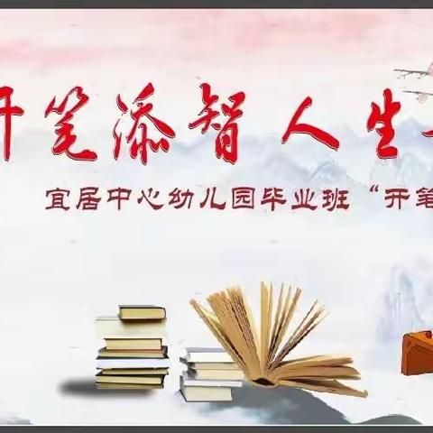 开笔添智 人生始立——宜居乡中心儿园开笔礼暨大班毕业活动