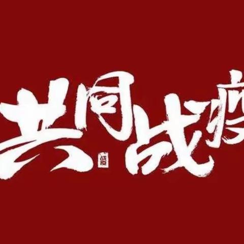 “疫”路有你，勇毅前行 ——汾阳市公用事业服务中心党支部