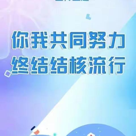 你我共同努力 终结结核流行——林口县刁翎镇中心卫生院结核病预防宣传