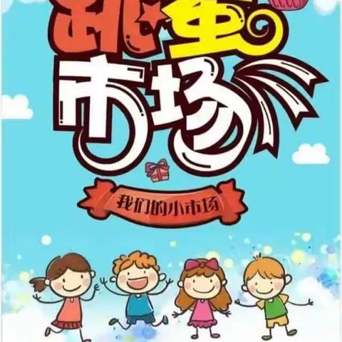 “跳蚤之英才怀庆集”——勤奋英才幼儿园主题活动