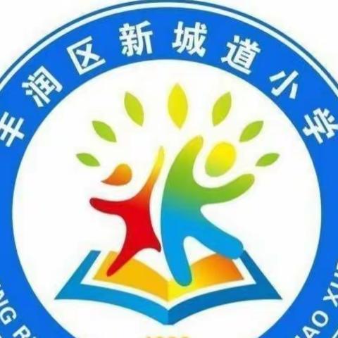 【新城道小学】潜心钻研新课标 学习交流促提升——语文学习任务群与整体单元教学交流分享会