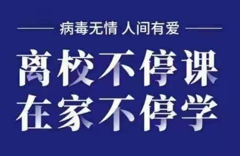 【高新教育】“抗击疫情，停课不停学，学习不延期”我们在行动（一）