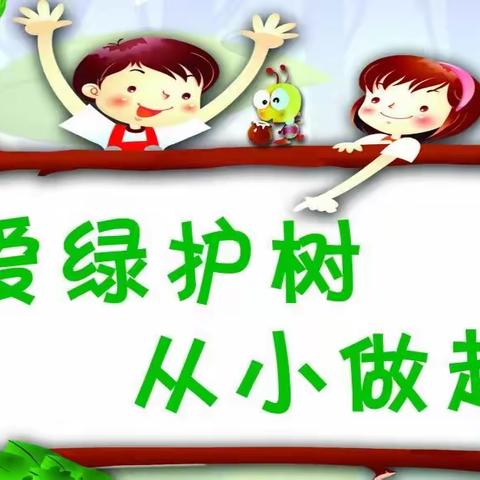 爱绿护绿 保护环境倡议书