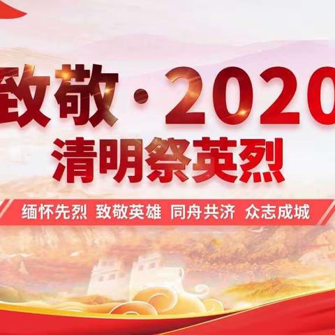 【高新教育】西安市鄠邑区父慈小学“致敬2020清明祭英烈”网上祭扫活动倡议书