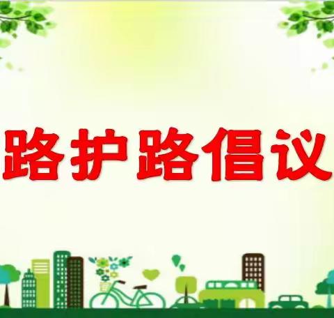 【校园安全】西安高新区第四十三爱路护路倡议书
