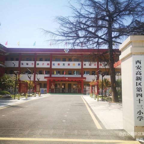 西安高新区第四十三小学2024年新生入学招生公告