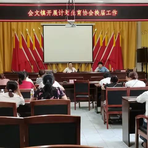 会文镇计划生育协会换届工作圆满完成