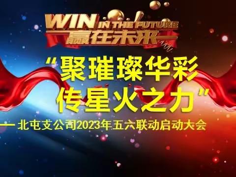 “聚璀璨华彩 传星火之力”北屯支公司五六联动启动大会