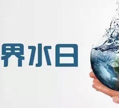 世界水日•中国水周