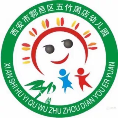 “幼小衔接，我们在行动”——西安市鄠邑区五竹街道周店幼儿园幼小衔接主题活动之学习篇