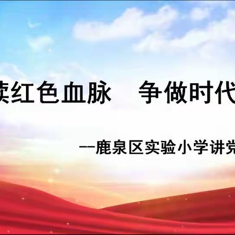 赓续红色血脉   争做时代新人——鹿泉区实验小学少先队员讲党史活动