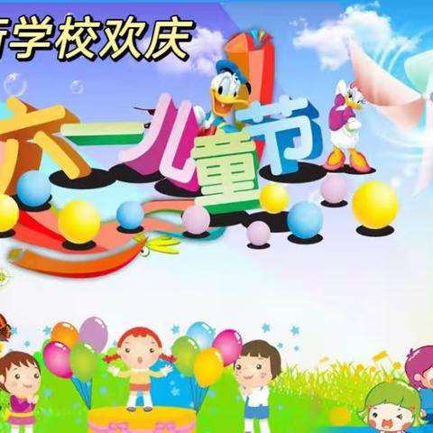 欢乐童年    梦想飞扬  ——东街学校欢庆六一活动