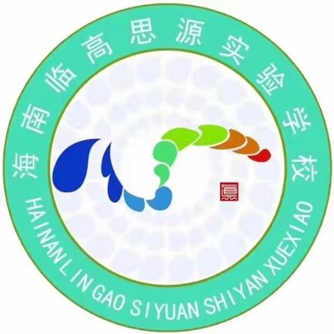 海南临高思源实验学校集体备课——“聚•备”精彩课堂