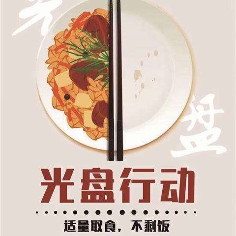 光盘行动，不负“食”光 ——银州中心学校开展光盘行动