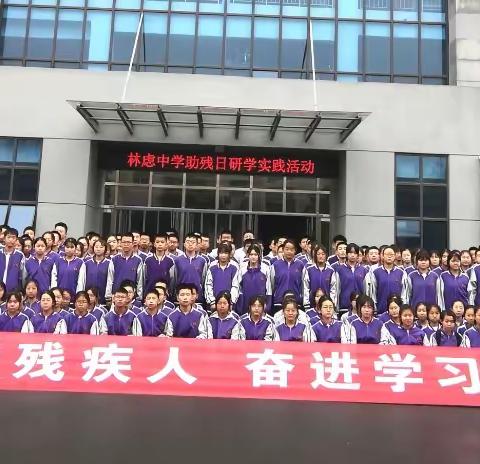 模范自强梦飞扬 百炼成钢志报国——林虑中学九年级“助残日”研学活动侧记